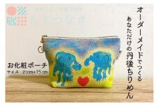 【簡単】子供の絵で作る丹後ちりめんお化粧ポーチ　サイズ：約21㎝×15㎝　雑貨 小物入れ 収納 ポーチ オーダーメイド ちりめん オリジナル 思い出 贈り物 プレゼント 母の日 敬老の日　DZ00012