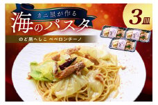 「カニ屋が作る　海のパスタ」  海香る　のど黒へしこ　ペペロンチーノ　3皿セット　パスタ 魚介 海鮮 電子レンジで簡単 あたためるだけ 急速冷凍 本格的　UO01038