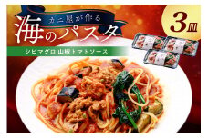 「カニ屋が作る　海のパスタ」  海香る　シビマグロ　山椒トマトソース　3皿セット　パスタ 魚介 海鮮 電子レンジで簡単 あたためるだけ 急速冷凍 本格的　UO01040