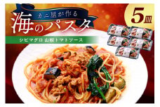 「カニ屋が作る　海のパスタ」  海香る　シビマグロ　山椒トマトソース　5皿セット　パスタ 魚介 海鮮 電子レンジで簡単 あたためるだけ 急速冷凍 本格的　UO01041