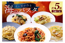 「カニ屋が作る 海のパスタ」 海香るズワイガニたっぷりのジンジャーオイルパスタ 、のど黒へしこ ペペロンチーノ、シビマグロ 山椒トマトソース、ガサ海老 クリームソース、シビマグロ 和風ペペロンチーノ 各1皿づつ 計5皿セット　UO01042