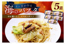 「カニ屋が作る　海のパスタ」  海香る　のど黒へしこ　ペペロンチーノ　5皿セット　パスタ 魚介 海鮮 電子レンジで簡単 あたためるだけ 急速冷凍 本格的　UO01039