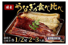 うなぎの食べ比べセット2~3人前【蒲焼き・白焼きそれぞれ1/2尾】全部で1尾　うなぎの蒲焼き・白焼きセット１匹　AN00074