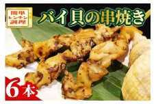 バイ貝の串焼き　ばい貝 バイ貝 串焼き おつまみ お手軽 簡単 天の酒喰食房 京都 丹後 送料無料　AN00067