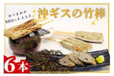 沖ギスの竹棒　沖ギス 沖ぎす おつまみ お手軽 簡単 行事 天の酒喰食房 京都 丹後 送料無料　AN00068