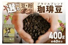 挽き方が選べる　自家焙煎コーヒー豆　ブラジルブレンド　400g　（約40杯分）【豆の挽き方：豆のまま】　八月の犬　コーヒー こーひー 珈琲 ふるさと納税 コーヒー 豆 珈琲豆 豆のまま 粗挽き 中挽き 細挽き 極細挽き　HA00019