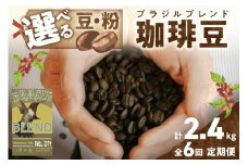 【定期便 6回／自家焙煎 コーヒー豆】 自家焙煎コーヒー豆 ブラジルブレンド 400g（約40杯分）【豆の挽き方：極細挽き】 2カ月に１回×６回お届け 自家焙煎コーヒー専門「八月の犬」 コーヒー 定期便／珈琲 定期便