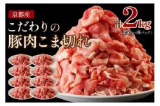 豚肉 こま切れ（小分け 250g×8）脂身の甘み／ 京都産こだわりの豚肉 こま切れ　2kg （250g×8パック）　豚肉こま切れ肉・豚こま・豚肉細切れ小分け・ぶたこま・小袋入り・豚肉小分け・少量・真空パック　TN00011
