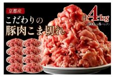 京都産こだわりの豚肉 こま切れ　4kg （500g×8パック）　小間切れ 国産 京都産 豚肉 冷凍 厳選 京都 京丹後 4キロ ふるさと納税 豚肉 送料無料　TN00012