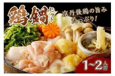 京都・京丹後の若鶏と九条ネギの鶏鍋セット（1～2人前）　鶏肉 とりにく 国産 とり肉 ももにく もも肉 モモ肉 むねにく ムネ肉 詰め合わせ 鶏鍋 とりなべ とり鍋 鳥なべ ギフト 鍋セット チキン 送料無料 1人前 2人前 1人分 2人分 一人鍋　KI00010
