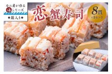 カニ屋が作る海シリーズ 恋蟹寿司 （こいずし） 8貫 1セット　魚介 魚介類 甲殻類 かに寿司 お寿司 冷凍寿司 恋蟹寿司 ズワイガニ セイコガニ 松葉ガニ 京都 京丹後 ふるさと納税 蟹 送料無料　UO01046