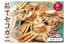 セコガニ（冷凍）／驚きの旨さ！茹でセコガニ 【訳あり】小サイズ5匹入 冷凍　ボイルセコガニ・訳ありセイコガニ　ボイル セイコガニ せこがに せいこがに 松葉がに 松葉ガニ まつばがに まつばガニ 海鮮 魚介 魚介類 蟹 カニ 年末 京都 丹後 送料無料　SS00086