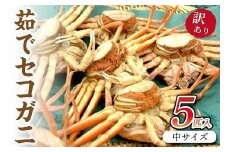 セコガニ（冷凍）／驚きの旨さ！茹でセコガニ 【訳あり】 中サイズ5匹入 冷凍　ボイルセコガニ・訳ありセイコガニ　SS00087