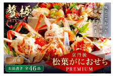 京丹後松葉がにおせちPREMIUM【贅極】　全46品目・2段重（約3～4人前）/北畿水産　海鮮 おせち料理 魚介 おせち料理2026 蟹 甲羅盛り 豪華 松葉ガニ ズワイガニ　HK00215