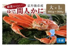 かに卸問屋がお届け・自社釜ゆで！幻のゆで間人ガニ 800ｇ～900ｇ 大サイズ（11月発送）北畿水産　松葉ガニ 松葉蟹 松葉がに 松葉かに ズワイガニ ボイル カニ 姿 ゆでかに　HK00217