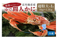 かに卸問屋がお届け・自社釜ゆで！幻のゆで間人ガニ 1ｋｇ～1.1ｋｇ超 特大サイズ（11月発送）／北畿水産　松葉ガニ 松葉蟹 松葉がに 松葉かに ズワイガニ ボイル カニ 姿 ゆでかに　HK00219
