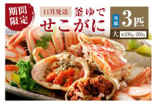 【期間限定・冬の味覚！】釜ゆでせこがに 大サイズ (230ｇ～250ｇ) 3匹入り （11月発送）／北畿水産　HK00258