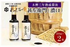 木桶三年熟成醤油「甚左衛門（濃口）」2本セット （甚左衛門200ml×2）　醤油セット 調味料 濃口 国産 京都 ふるさと納税 醤油　OJ00022