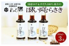 小野甚醤油　国産のゆず＆すだち100%果汁の「ぽんずむらさき」3本セット （ぽんずむらさき200ml×3本）　ポン酢セット 調味料 ゆず すだち 鰹だし 昆布だし 3本 ふるさと納税 ぽん酢　OJ00023
