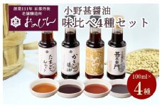 小野甚醤油味比べ 100ml×4種セット (たまごむらさき、かき醤油、うすだしむらさき、甚左衛門）　醤油セット 4本 調味料 むらさき 出汁 だし醤油 かき醤油 ふるさと納税 醤油 しょうゆ 老舗 国産　OJ00024
