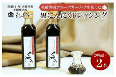 ステーキやローストビーフソースに！醗酵熟成フルーツガーリックを使った「黒にんにくドレッシング」2本セット (黒にんにくドレッシング200ml×2)　OJ00026