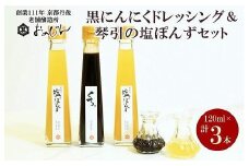 国産の醗酵熟成黒にんにくを使った「黒にんにくドレッシング」＆琴引の塩ぽんずセット （琴引の塩ぽんず120ml×2、黒にんにくドレッシング120ml×1）　OJ00027