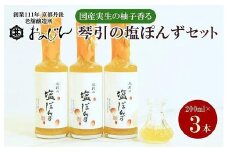 国産の実生の柚子香る「琴引の塩ぽんず」3本セット (琴引の塩ぽんず200ml×3)　ぽんず 塩ぽんず 柚子 京都 京丹後 ふるさと納税 調味料 セット　OJ00028