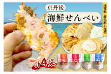 煎餅／京都・京丹後海鮮せんべい　蟹、甘海老、地魚など４種類×各１袋セット！　京丹後市近海の海産物から作られたプレミアム煎餅！　贈呈品にも◎　蟹　松葉蟹　甘海老　地魚　天然素材　煎餅 小分け・煎餅詰め合わせ　UM00024