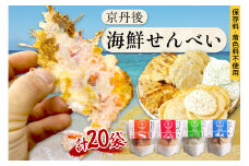 煎餅／京都・京丹後海鮮せんべい　蟹、甘海老、地魚など４種類×各5袋セット！　京丹後市近海の海産物から作られたプレミアム煎餅！　贈呈品にも◎　蟹　松葉蟹　甘海老　地魚　天然素材　煎餅 小分け・煎餅詰め合わせ・えび煎餅・えびせんべい・かに煎餅・カニ煎餅　UM00026