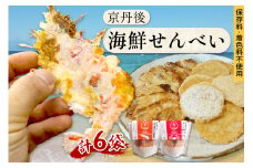 京丹後海鮮せんべい　希少な松葉蟹メスを贅沢に使用した煎餅、甘海老の姿焼き！　人気の 2種類×各3袋セット！ 　京丹後市近海の海産物から作られたプレミアム煎餅！　贈呈品にも◎　蟹　松葉蟹　甘海老　天然素材　UM00033