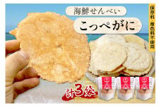 煎餅／京都・京丹後海鮮せんべい【こっぺがに】　希少な松葉蟹メスを贅沢に使用した煎餅　3袋セット！ 京丹後市近海の海産物から作られたプレミアム煎餅！　贈呈品にも◎　蟹　松葉蟹　セコガニ　こっぺがに　天然素材　煎餅 小分け・煎餅詰め合わせ・かに煎餅・カニ煎餅・かにせんべい・かに お菓子　UM00029