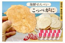 煎餅／京都・京丹後海鮮せんべい【こっぺがに】　希少な松葉蟹メスを贅沢に使用した煎餅　10袋セット！ 京丹後市近海の海産物から作られたプレミアム煎餅！　贈呈品にも◎　蟹　松葉蟹　セコガニ　こっぺがに　天然素材　煎餅 小分け・煎餅詰め合わせ・かに煎餅・カニ煎餅・かにせんべい・かに お菓子　UM00030