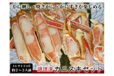 【千翔特製スープ付き】調理済み3Lサイズカニスキセット(3片 約2～3人前)【純正かに味噌付き】　蟹 セット スープ付き ズワイガニ ふるさと納税 かに ふるさと納税 かにしゃぶ ずわいがに ガニ かにすき カニ刺し かに刺し 焼きガニ 焼きがに 送料無料　SS00122