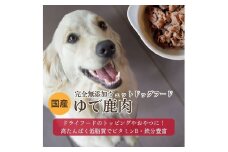 [無添加ウェットドッグフード] 国産ゆで鹿肉 (5パック)　ウェットドッグフード／無添加／高タンパク／低脂肪／犬／ダイエット／ペットフード／ドッグフード 国産／犬のエサ／餌　IC00014