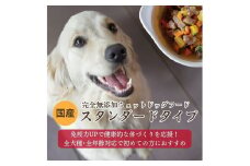 【国産ドッグフード】野菜と鹿肉ドッグフード[無添加ウェットドッグフード] スタンダードタイプ (5パック)　ウェットドッグフード／無添加／高タンパク／低脂肪／犬／ダイエット／ペットフード／ドッグフード 国産／犬のエサ／餌　IC00016