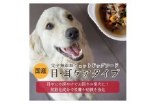 【国産ドッグフード】[無添加ウェットドッグフード] 目・耳ケアタイプ (5パック)野菜と鹿肉ドッグフード　ウェットドッグフード／無添加／ペットケア／ペットフード／国産／犬／犬のエサ／餌／シニア犬　IC00018