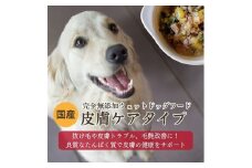 【国産ドッグフード】	[無添加ウェットドッグフード] 皮膚ケアタイプ (5パック)野菜と鹿肉ドッグフード　ウェットドッグフード／無添加／ペットケア／ペットフード／国産／犬／犬のエサ／餌　IC00019