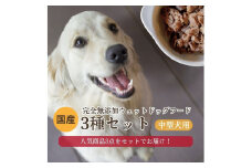 【国産 ドッグフード】<中型犬用>3種セット 中型犬用のゆで鹿肉、鹿の骨のスープ、野菜と鹿肉ドッグフードのセット ウェットドッグフード／無添加／高タンパク／低脂肪／犬／ダイエット／ペットフード／ドッグフード 国産／犬のエサ／餌　IC00022