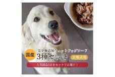 【国産 ドッグフード】<大型犬用>3種セット 大型犬用のゆで鹿肉、鹿の骨のスープ、野菜と鹿肉ドッグフードのセット ウェットドッグフード／無添加／高タンパク／低脂肪／犬／ダイエット／ペットフード／ドッグフード 国産／犬のエサ／餌　IC00023