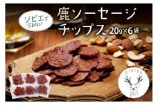 京丹後産鹿肉サラミ風ソーセージチップス　加工品 ジビエ 鹿肉 ジビエソーセージ 鹿肉ソーセージ ソーセージ チップス ふるさと納税 ジビエ 肉 送料無料　NI00015