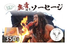【子供が喜ぶBBQ】京丹後産ジビエ　鹿骨付きソーセージ350g　加工品 ジビエ 鹿肉 骨付きソーセージ ジビエソーセージ 鹿肉ソーセージ 骨付き肉　ジビエ 肉 BBQ　NI00016