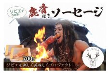 京丹後産ジビエ　鹿骨付きソーセージ700ｇ（350g×2袋）　加工品 ジビエ 鹿肉 骨付きソーセージ ジビエソーセージ 鹿肉ソーセージ ソーセージ  ふるさと納税 ジビエ 肉 送料無料　NI00017