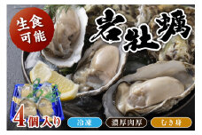 京都・京丹後産　鮮度抜群！濃厚肉厚岩牡蠣（生食用）4個入り（個別包装・冷凍）　魚介 国産 肉厚 生食用 養殖牡蠣 むき身 岩牡蠣 岩ガキ 海鮮 海のミルク ふるさと納税 牡蠣 冷凍 大粒 カキ かき 牡蛎 送料無料　AH00001