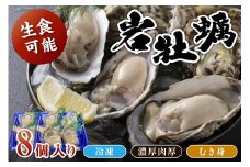 京都・京丹後産　鮮度抜群！濃厚肉厚岩牡蠣（生食用）8個入り（個別包装・冷凍）　魚介 国産 肉厚 生食用 養殖牡蠣 むき身 岩牡蠣 岩ガキ 海鮮 海のミルク ふるさと 納税 牡蠣 冷凍 大粒 カキ かき 牡蛎 送料無料　AH00002