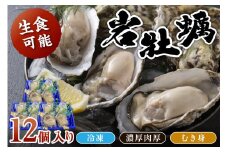 京都・京丹後産　鮮度抜群！濃厚肉厚岩牡蠣（生食用）12個入り（個別包装・冷凍）　魚介 国産 肉厚 生食用 養殖牡蠣 むき身 岩牡蠣 岩ガキ 海鮮 海のミルク ふるさと 納税 牡蠣 冷凍 大粒 カキ かき 牡蛎 送料無料　AH00003