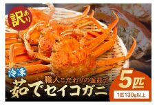【訳あり】茹でセイコガニ(セコ蟹)(香箱ガニ)(こっぺ)　５匹【冷凍】　TB00035