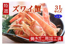 【特選】ズワイガニ（かに鍋・焼きガニ用加工済）（出汁・昆布付き）　TB00036