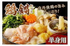 【1人前】京都・京丹後の若鶏と九条ネギの鶏鍋セット（単身用セット）　国産 とり肉 若鶏 鶏もも つみれ 鶏鍋 九条ネギ ふるさと 納税 鍋セット ふるさと納税 鶏肉 ひとりぐらし 一人暮らし 一人用 1人分 鍋 ひとり鍋 一人鍋　KI00012