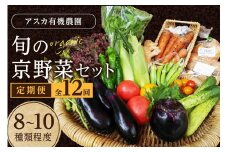 野菜 定期便 12回【アスカ有機農園】京の旬野菜セットS（栽培期間中農薬・化学肥料不使用）＜京都 オーガニック アクション加盟＞京野菜セット・野菜 詰め合わせ・京都 定期便・野菜 定期　AY00008
