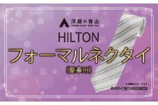 HILTON 礼装ネクタイ慶事用　(国産生地使用)　洋服の青山 あおやま ねくたい 冠婚葬祭 結婚式 略礼服 国産 日本製 織物 小物 ふぉーまる フォーマル ネクタイ 男性用 メンズ めんず スーツ すーつ 礼服 送料無料　AO00001